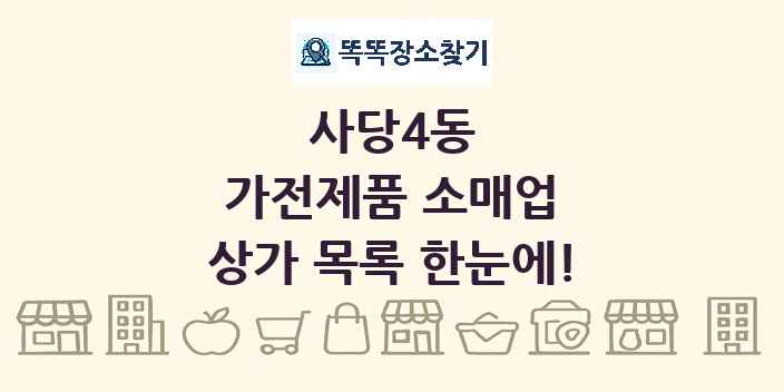 사당4동 가전제품 소매업 상가 목록 및 정보