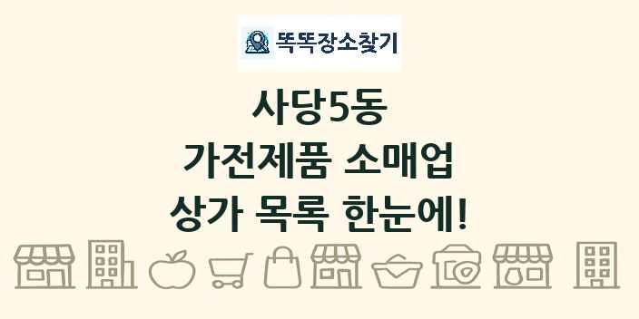 사당5동 가전제품 소매업 상가 목록 및 정보