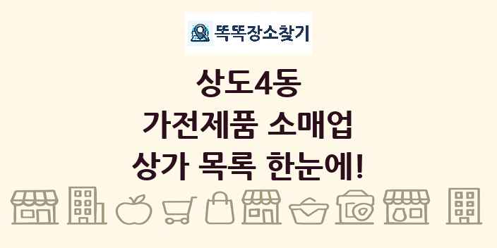 상도4동 가전제품 소매업 상가 목록 및 정보