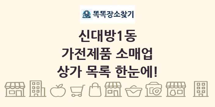 신대방1동 가전제품 소매업 상가 목록 및 정보