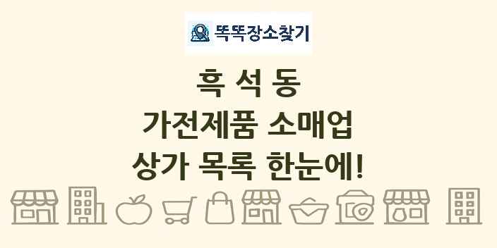 흑석동 가전제품 소매업 상가 목록 및 정보