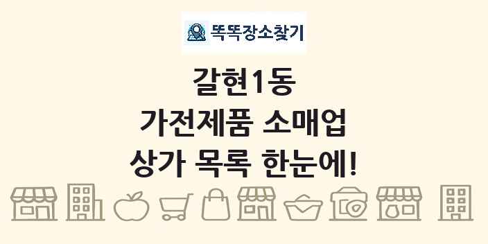 갈현1동 가전제품 소매업 상가 목록 및 정보
