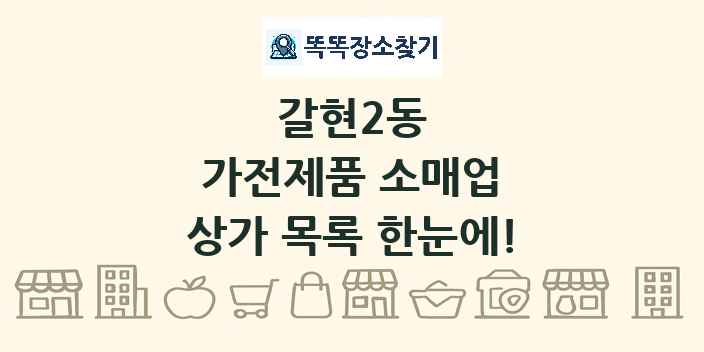 갈현2동 가전제품 소매업 상가 목록 및 정보