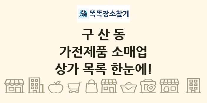 구산동 가전제품 소매업 상가 목록 및 정보