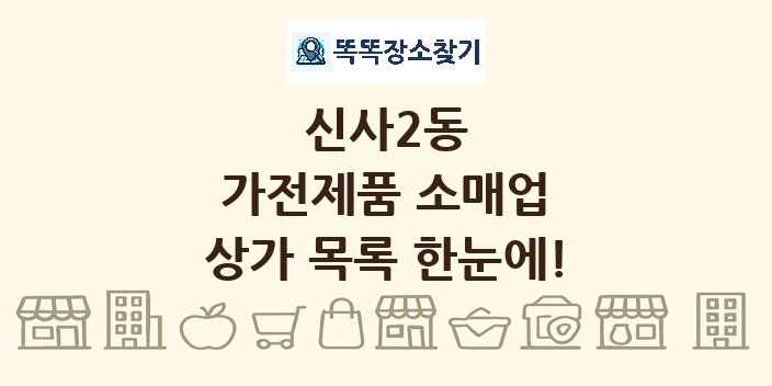 신사2동 가전제품 소매업 상가 목록 및 정보