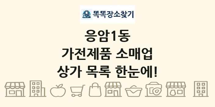 응암1동 가전제품 소매업 상가 목록 및 정보