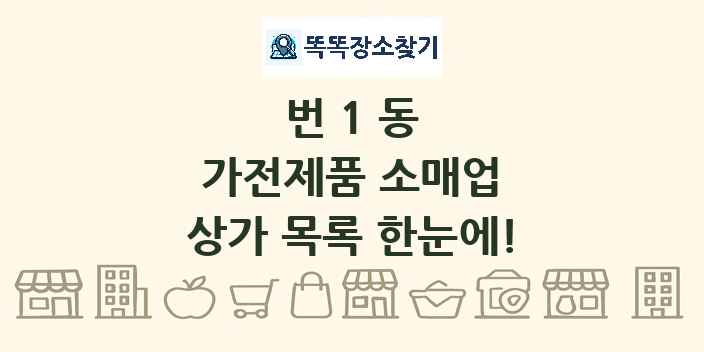 번1동 가전제품 소매업 상가 목록 및 정보