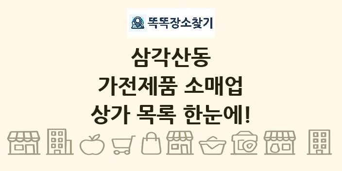 삼각산동 가전제품 소매업 상가 목록 및 정보
