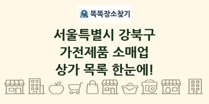 서울특별시 강북구 가전제품 소매업 상가 목록 및 정보