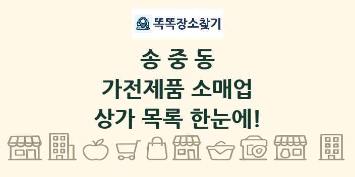 송중동 가전제품 소매업 상가 목록 및 정보