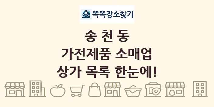 송천동 가전제품 소매업 상가 목록 및 정보
