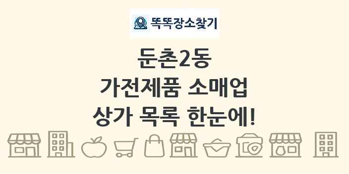 둔촌2동 가전제품 소매업 상가 목록 및 정보
