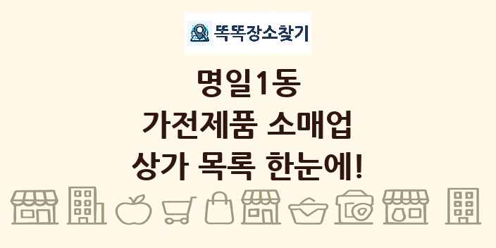 명일1동 가전제품 소매업 상가 목록 및 정보