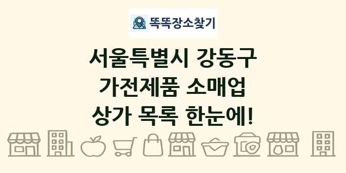 서울특별시 강동구 가전제품 소매업 상가 목록 및 정보
