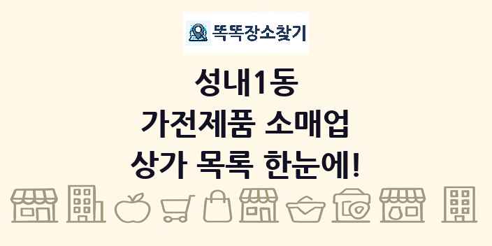 성내1동 가전제품 소매업 상가 목록 및 정보