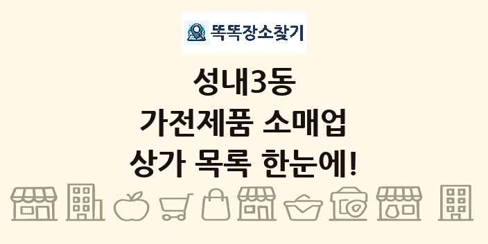 성내3동 가전제품 소매업 상가 목록 및 정보