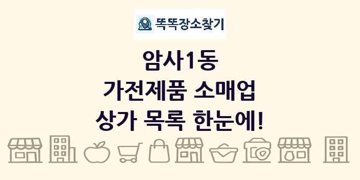 암사1동 가전제품 소매업 상가 목록 및 정보