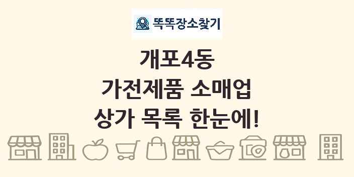 개포4동 가전제품 소매업 상가 목록 및 정보