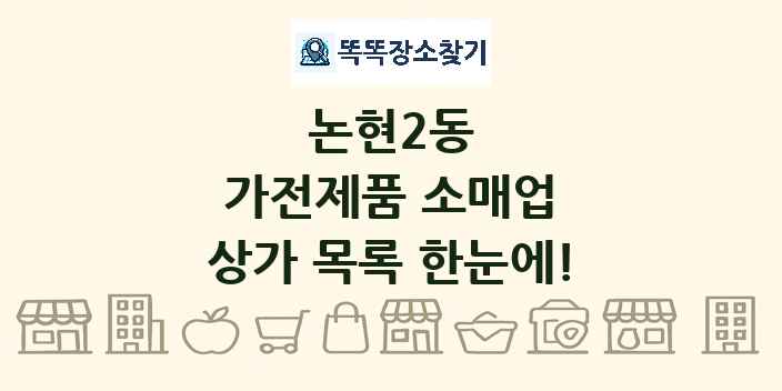 논현2동 가전제품 소매업 상가 목록 및 정보