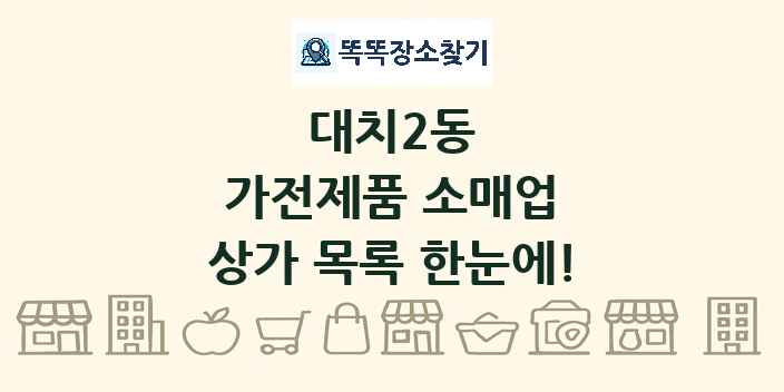 대치2동 가전제품 소매업 상가 목록 및 정보