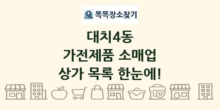 대치4동 가전제품 소매업 상가 목록 및 정보