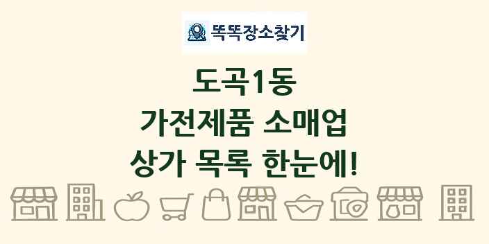도곡1동 가전제품 소매업 상가 목록 및 정보
