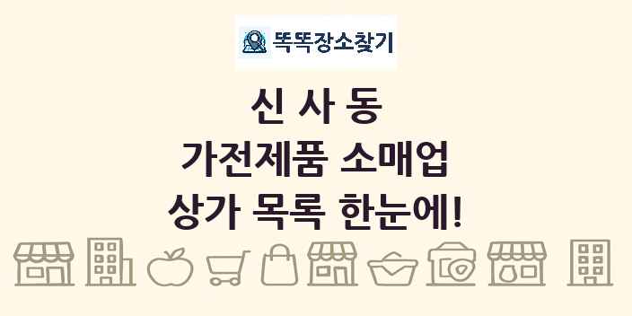 신사동 가전제품 소매업 상가 목록 및 정보