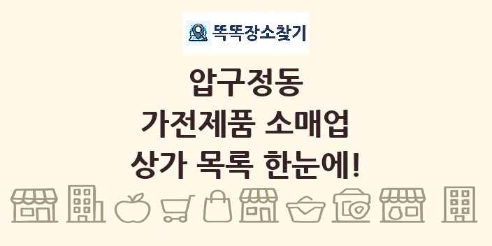압구정동 가전제품 소매업 상가 목록 및 정보