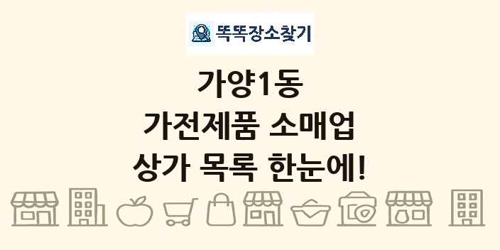 가양1동 가전제품 소매업 상가 목록 및 정보
