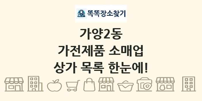 가양2동 가전제품 소매업 상가 목록 및 정보