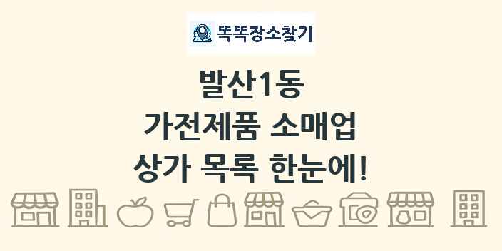 발산1동 가전제품 소매업 상가 목록 및 정보