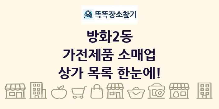 방화2동 가전제품 소매업 상가 목록 및 정보