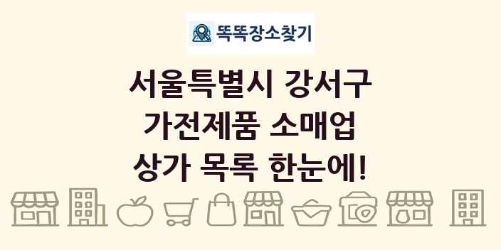서울특별시 강서구 가전제품 소매업 상가 목록 및 정보