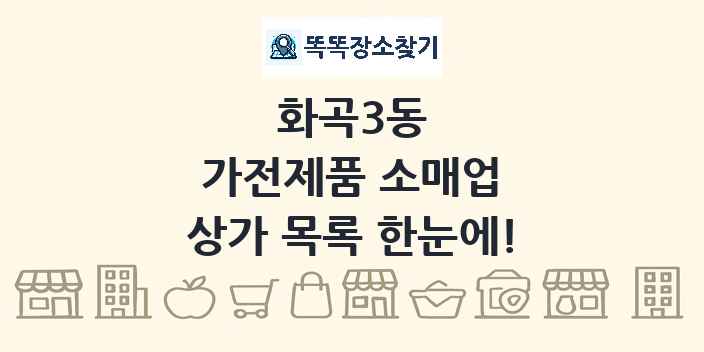 화곡3동 가전제품 소매업 상가 목록 및 정보