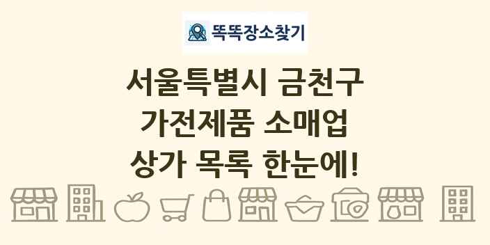 서울특별시 금천구 가전제품 소매업 상가 목록 및 정보