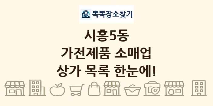 시흥5동 가전제품 소매업 상가 목록 및 정보