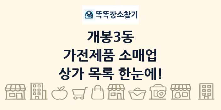 개봉3동 가전제품 소매업 상가 목록 및 정보