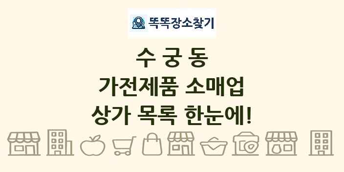 수궁동 가전제품 소매업 상가 목록 및 정보