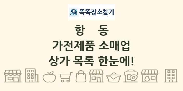 항동 가전제품 소매업 상가 목록 및 정보