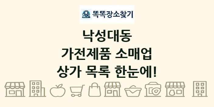 낙성대동 가전제품 소매업 상가 목록 및 정보