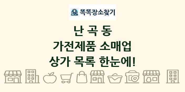 난곡동 가전제품 소매업 상가 목록 및 정보