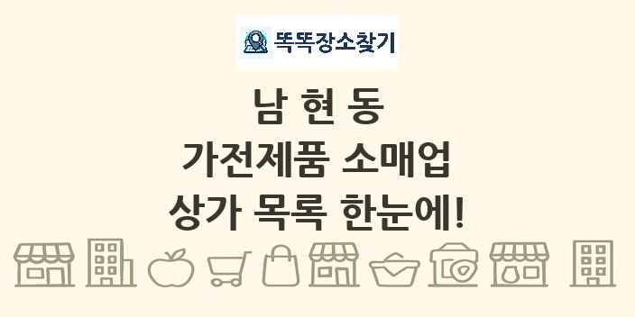 남현동 가전제품 소매업 상가 목록 및 정보