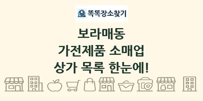 보라매동 가전제품 소매업 상가 목록 및 정보
