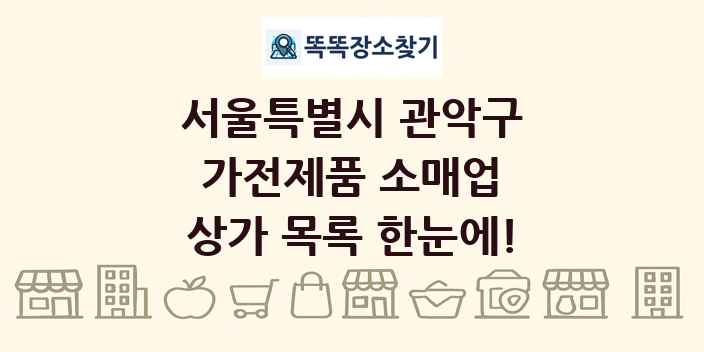 서울특별시 관악구 가전제품 소매업 상가 목록 및 정보
