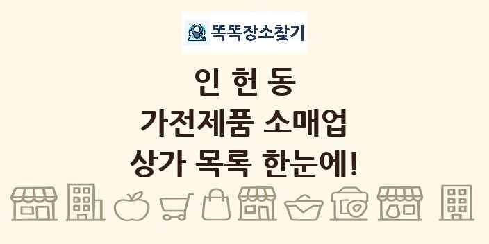인헌동 가전제품 소매업 상가 목록 및 정보