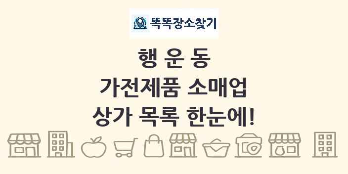 행운동 가전제품 소매업 상가 목록 및 정보