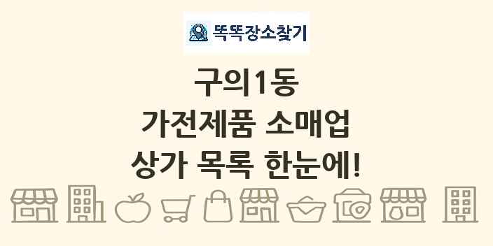 구의1동 가전제품 소매업 상가 목록 및 정보