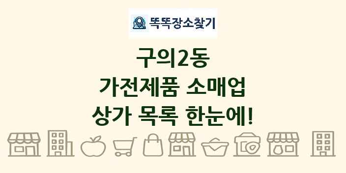 구의2동 가전제품 소매업 상가 목록 및 정보