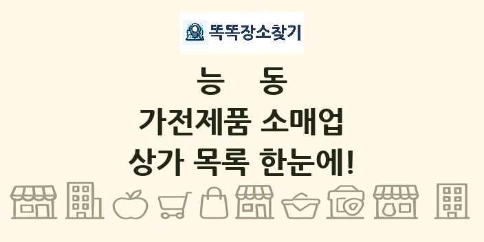 능동 가전제품 소매업 상가 목록 및 정보