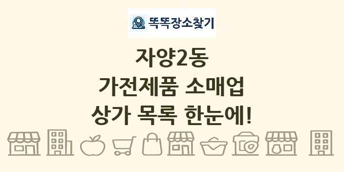 자양2동 가전제품 소매업 상가 목록 및 정보